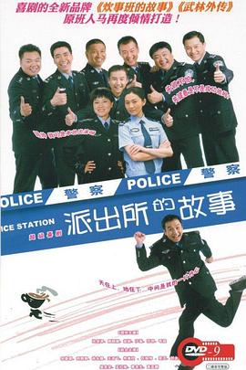 派出所的故事(2008)海报