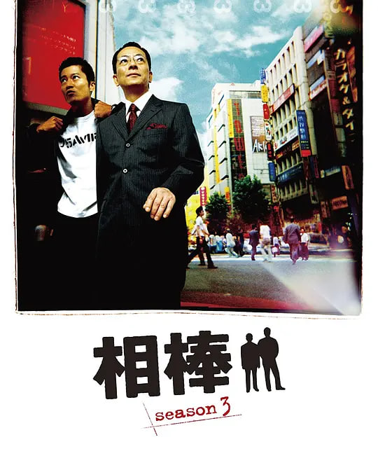 相棒 第3季(2004)海报