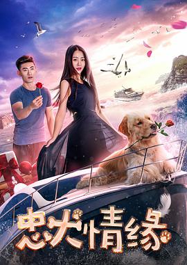 忠犬情缘(2017)海报