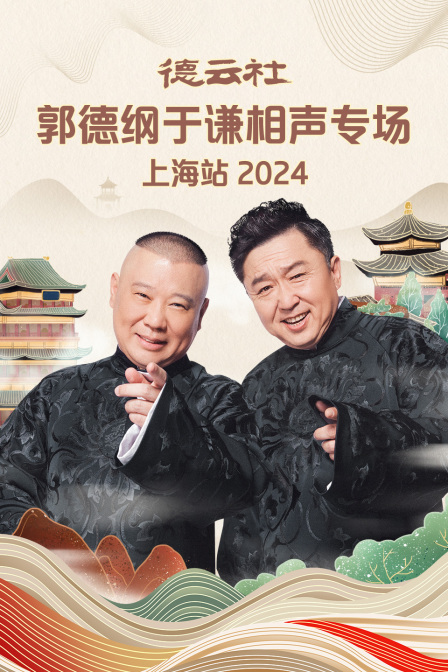 德云社郭德纲于谦相声专场上海站2024(2024)海报