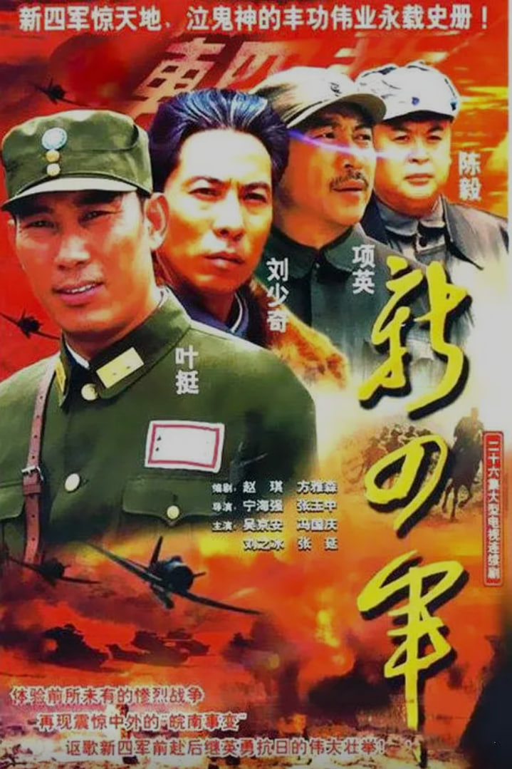 新四军 (2003)(2003)海报