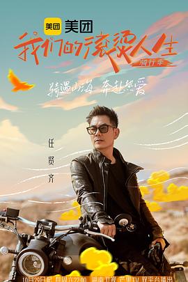 我们的滚烫人生第二季·骑行季(2022)海报