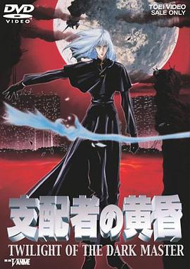 支配者的黄昏(1998)海报