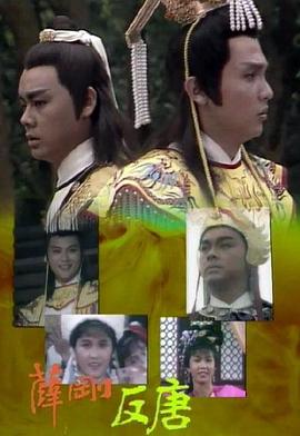 薛刚反唐国语(1986)海报