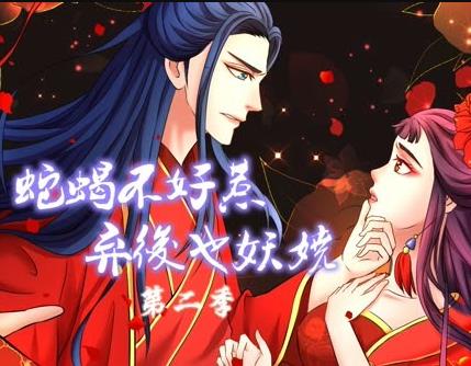 蛇蝎不好惹:弃后也妖娆动态漫画第2季(2019)海报