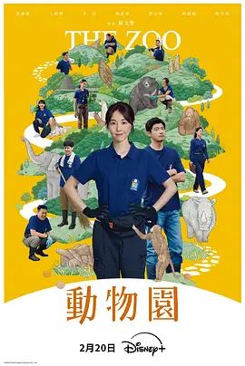 动物园(2026)(2026)海报