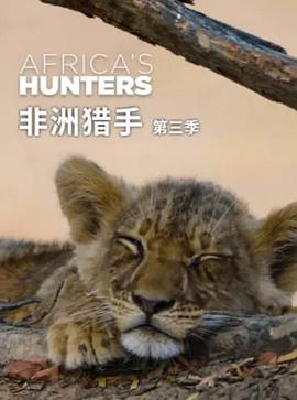 非洲猎手们第三季(2018)海报