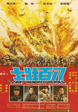 八百壮士 八百壯士(1976)海报