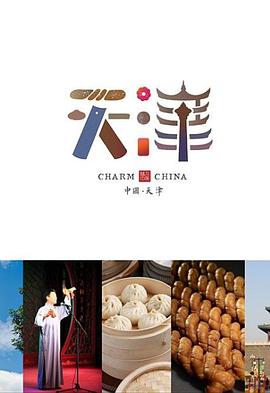 味道天津 第二季(2015)海报