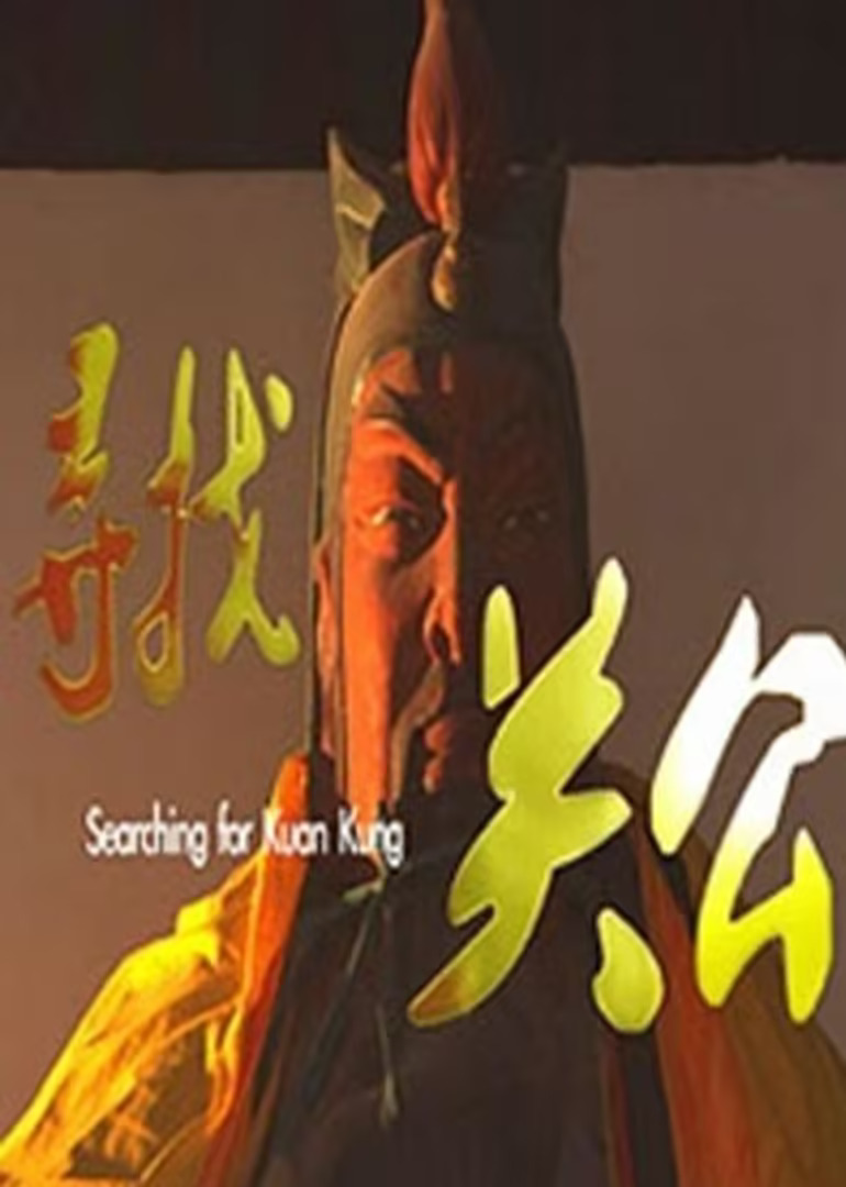 寻找关公(2010)海报