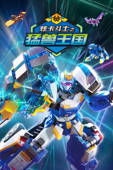 炫卡斗士之猛兽王国(2025)海报
