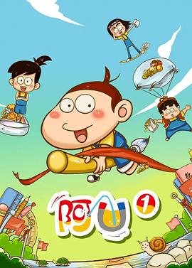 阿U第一季(2012)海报