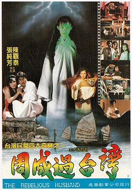 周成过台湾(1987)海报
