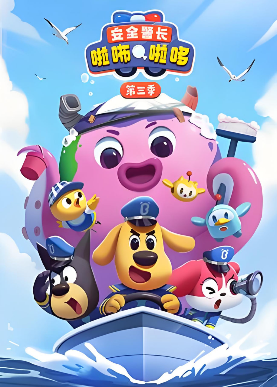安全警长啦咘啦哆 第三季(2022)海报