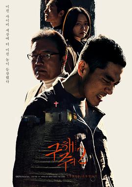救救我第二季(2019)海报