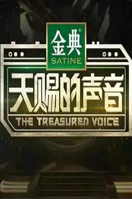 天赐的声音第一季(2020)海报