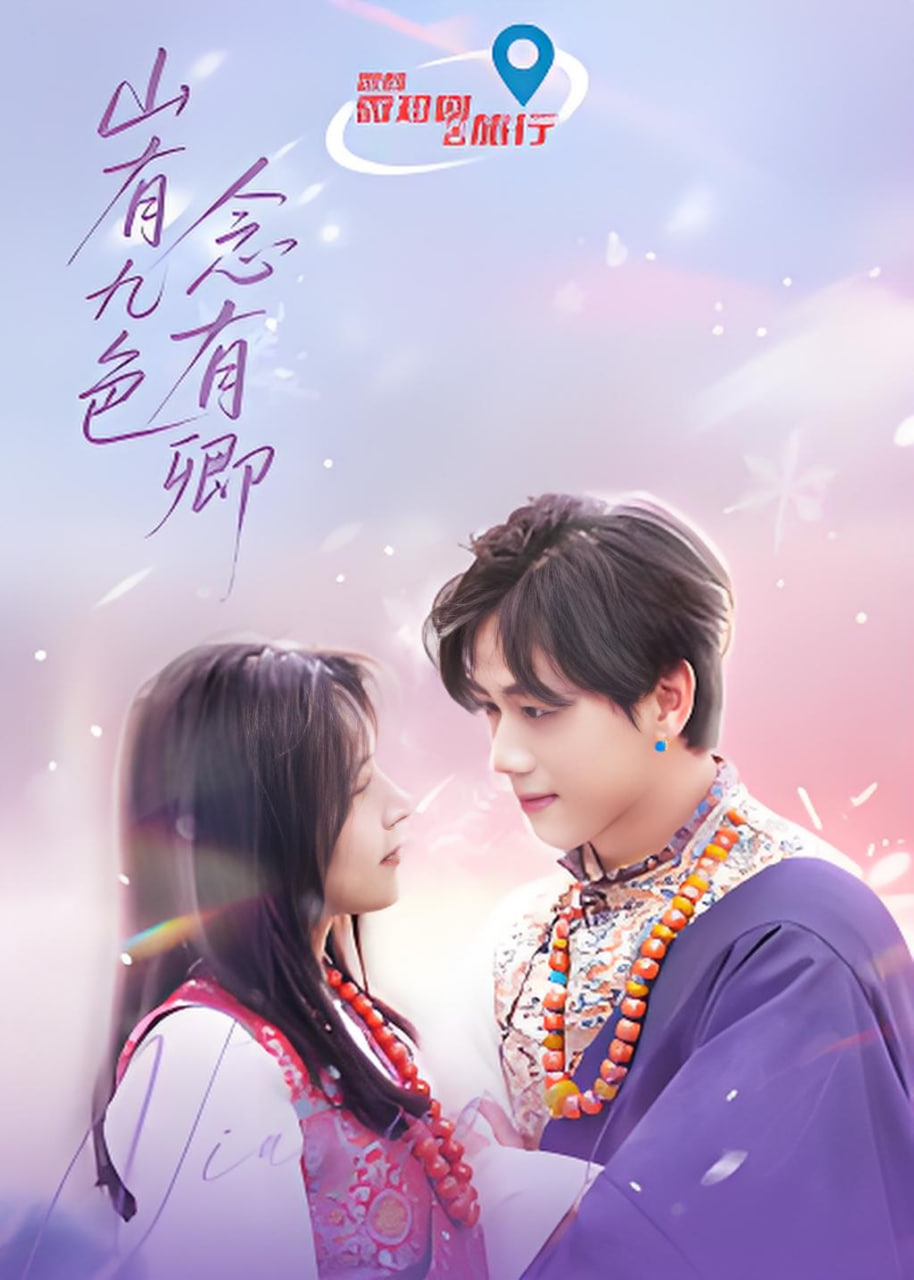山有九色念有卿(2026)海报