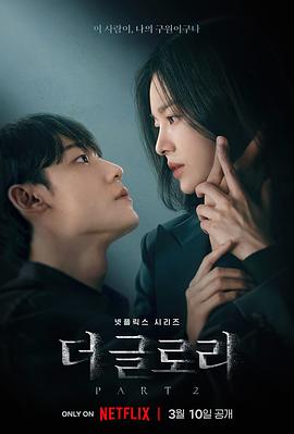 黑暗荣耀 第二季(2023)海报