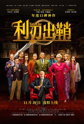 利刃出鞘(国语版)(2019)海报