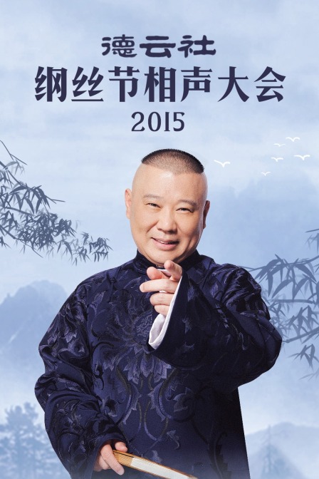 德云社纲丝节相声大会2015(2015)海报