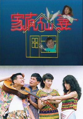 家有仙妻1991(1991)海报