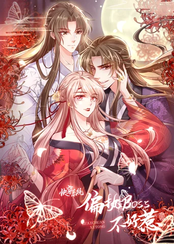 快穿系统:偏执BOSS不好惹(2021)海报