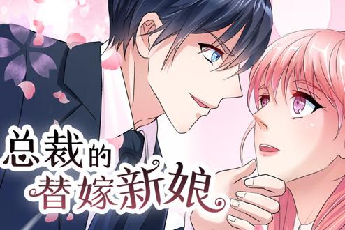总裁的替嫁新娘动态漫画第1季(2019)海报