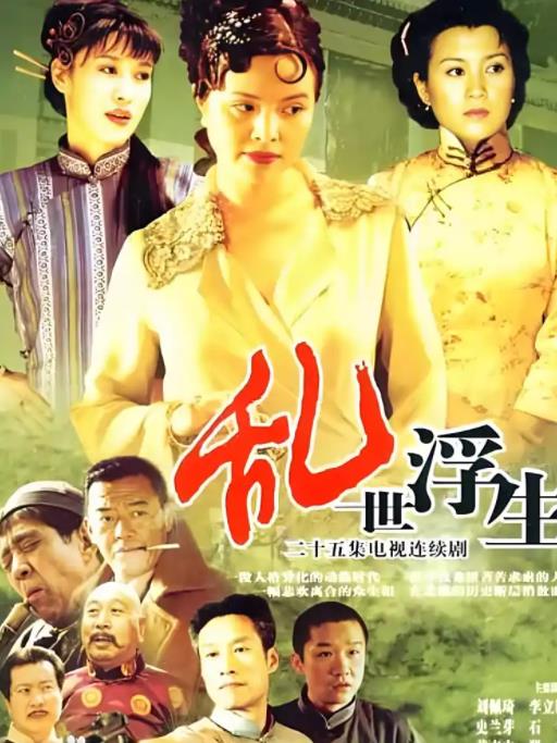 似水浮生(2004)海报