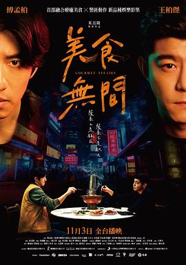 美食无间(2022)海报