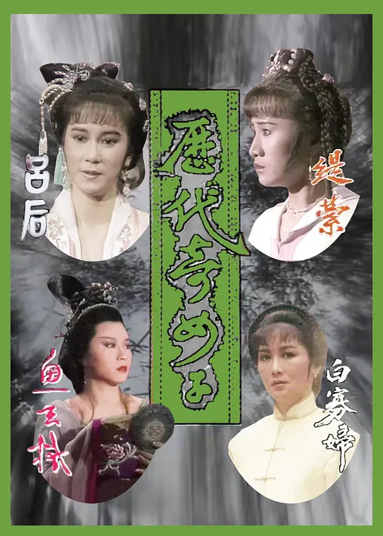 历代奇女子粤语(1988)海报