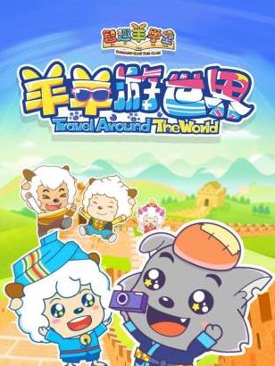 智趣羊学堂之羊羊游世界(2017)海报