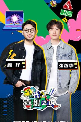 开工!喜剧之夜(2023)海报