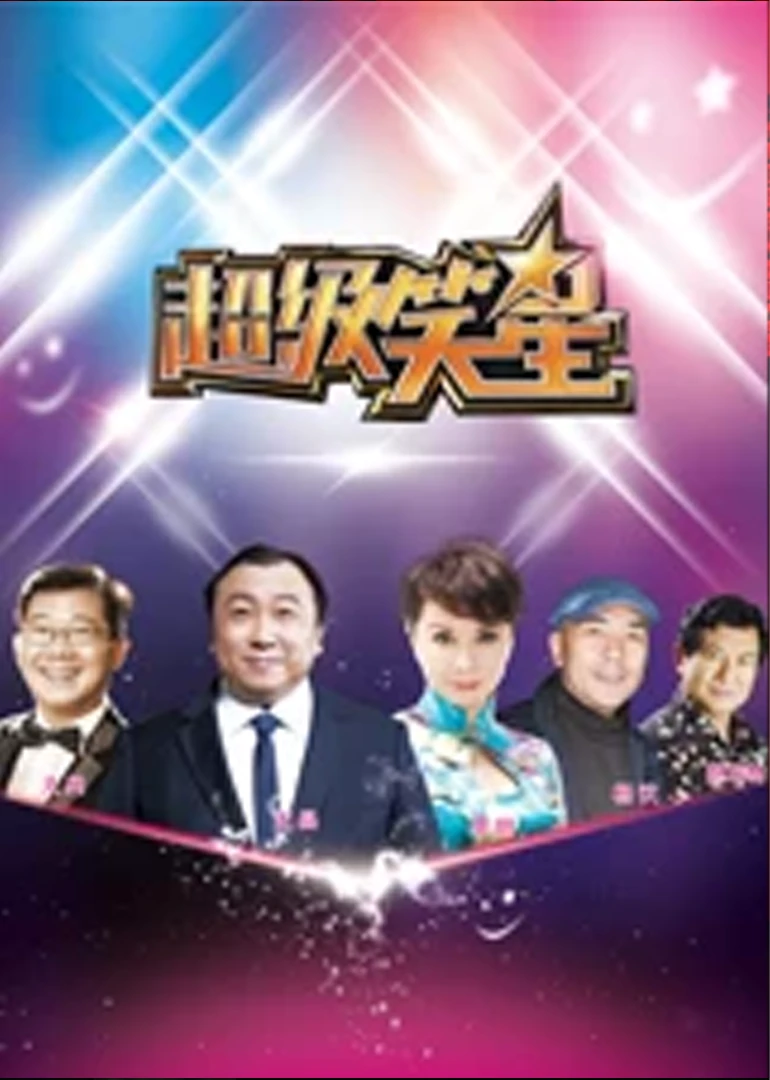 超级笑星(2014)海报