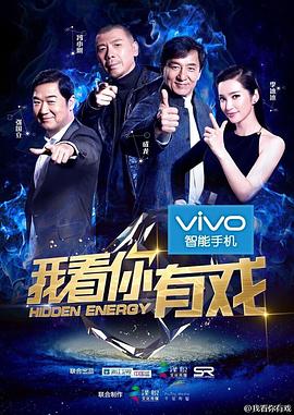 我看你有戏(2015)海报