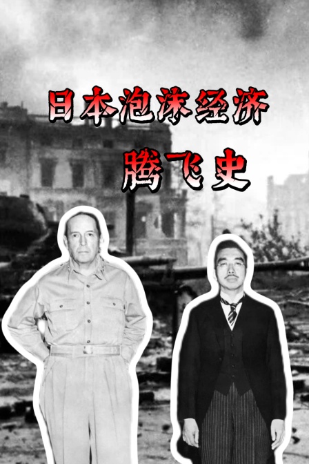 日本泡沫经济腾飞史(2026)海报