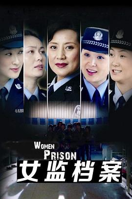 女监档案(2008)海报