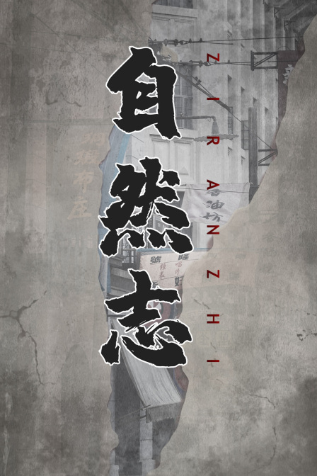自然志(2017)海报