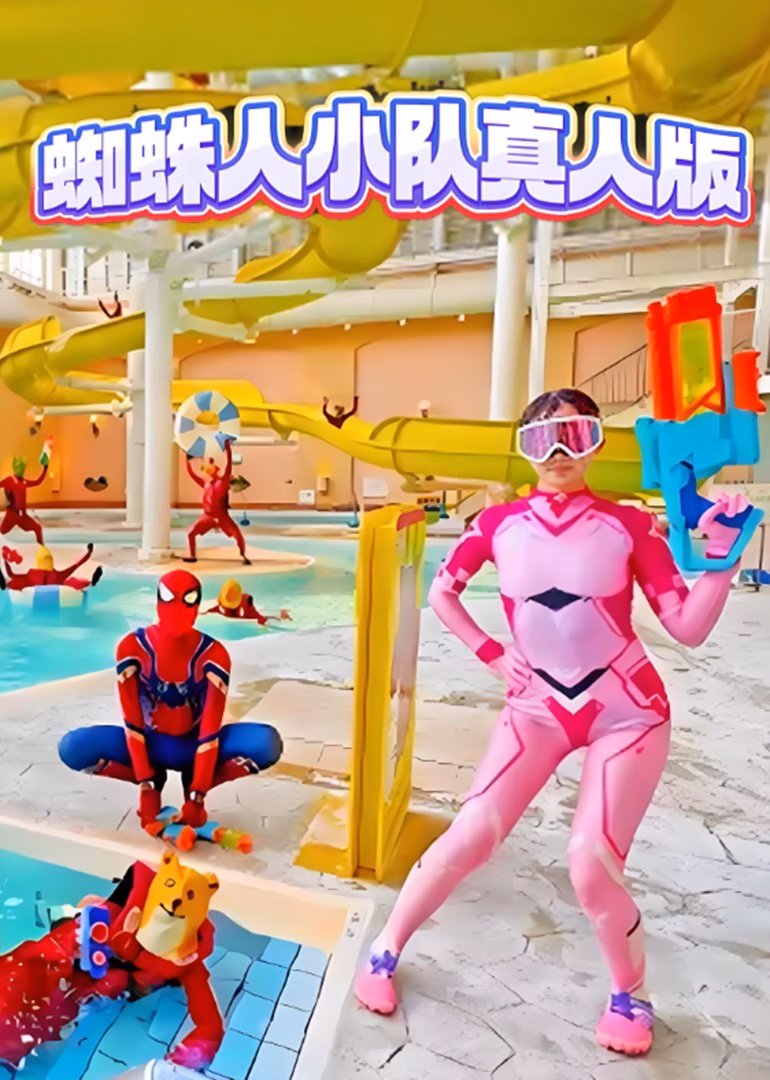 蜘蛛人小队真人版海报