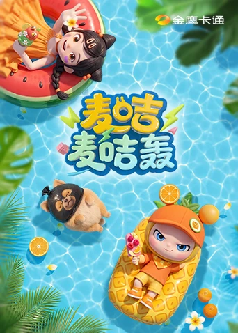 麦咭麦咭轰(2026)海报