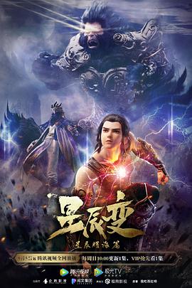 星辰变第三季(2021)海报