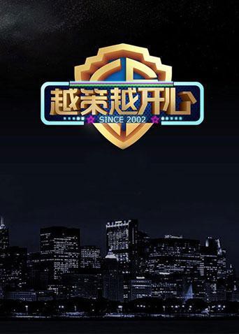 越策越开心2014(2014)海报