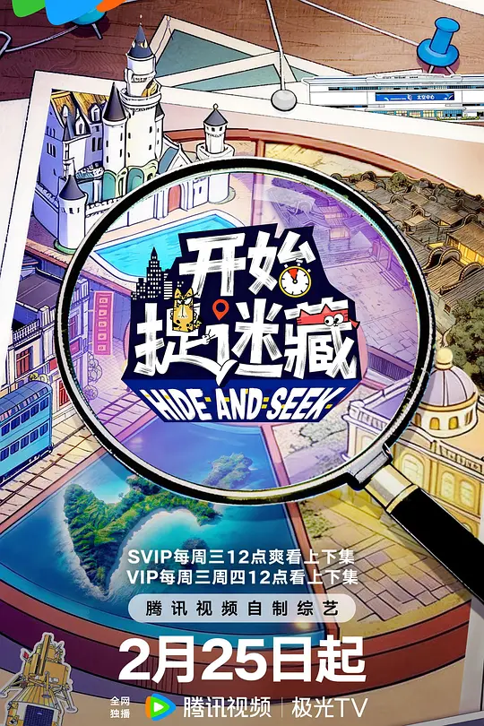 开始捉迷藏第2季(2026)海报
