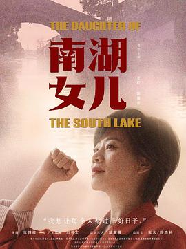 南湖女儿(2023)海报