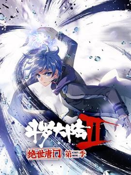 斗罗大陆2绝世唐门第三季(2021)海报