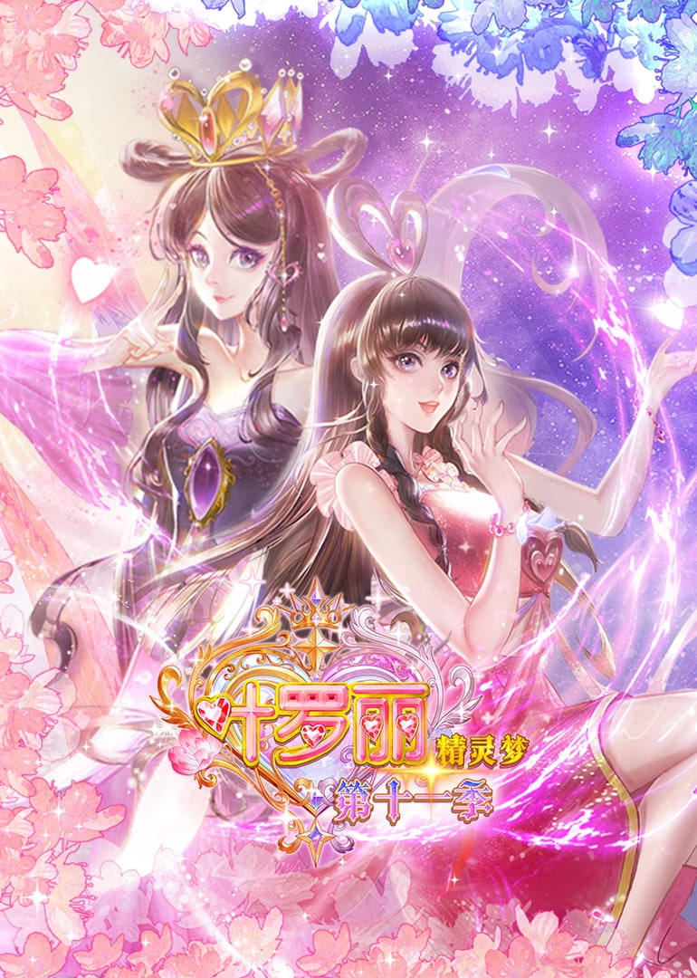 精灵梦叶罗丽 第十一季(2025)海报