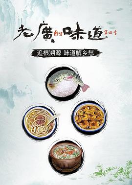 老广的味道第四季(2019)海报