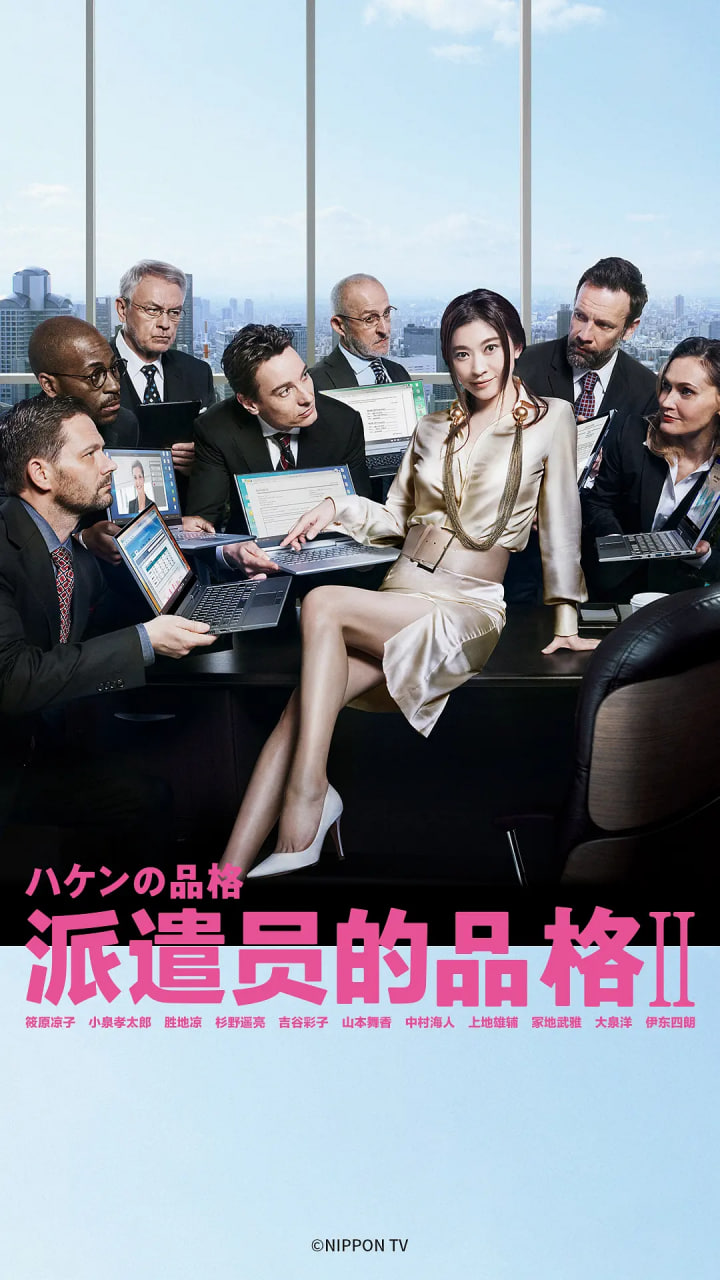 派遣员的品格2(2020)海报