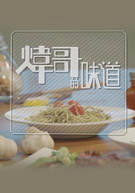 炜哥的味道(2016)海报