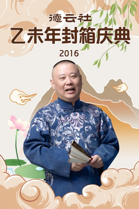 德云社乙未年封箱庆典2016(2016)海报