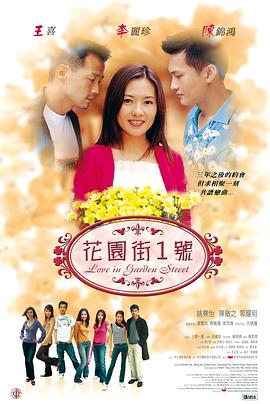 花园街一号(2002)海报